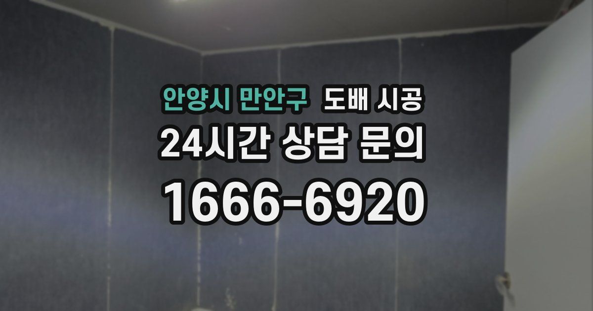 안양시 만안구 도배 시공
