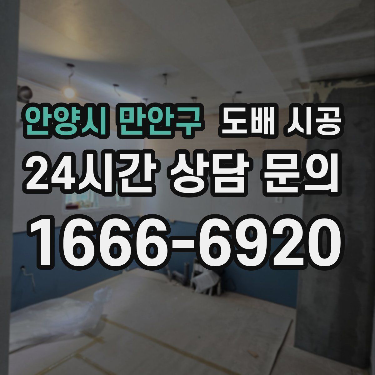 안양시 만안구 도배 시공
