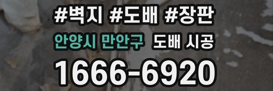 안양시 만안구 도배 시공