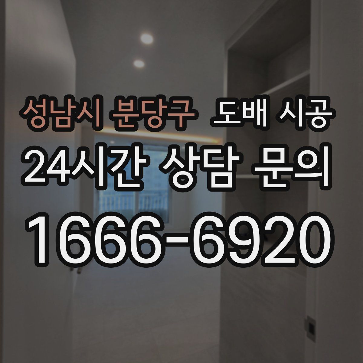 성남시 분당구 도배 시공