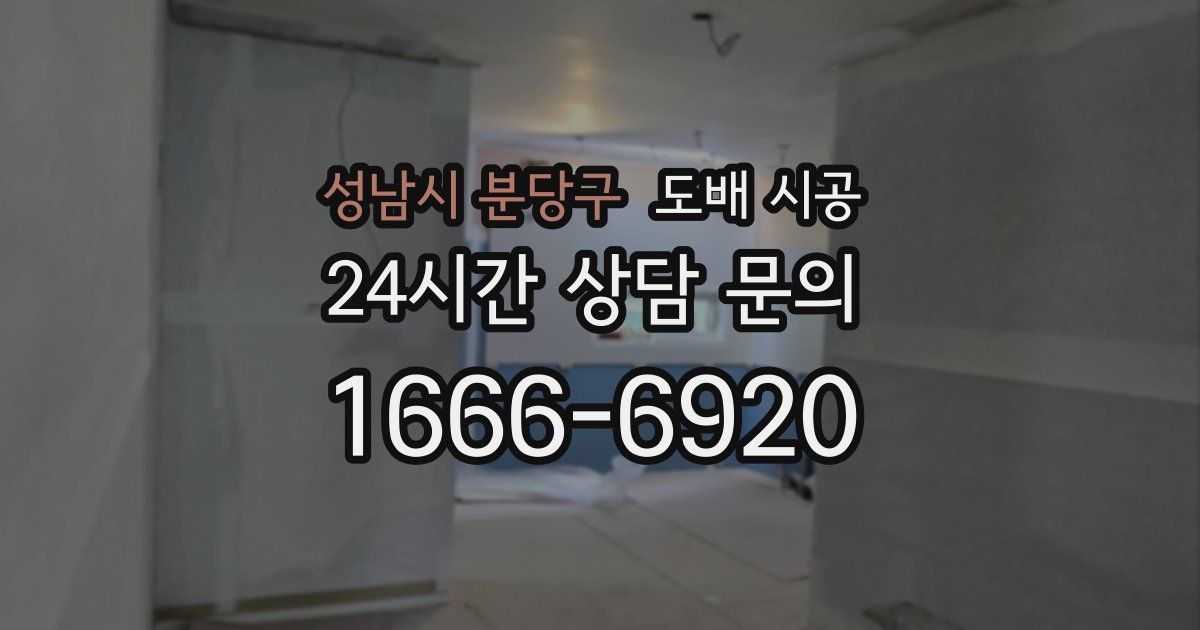 성남시 분당구 도배 시공