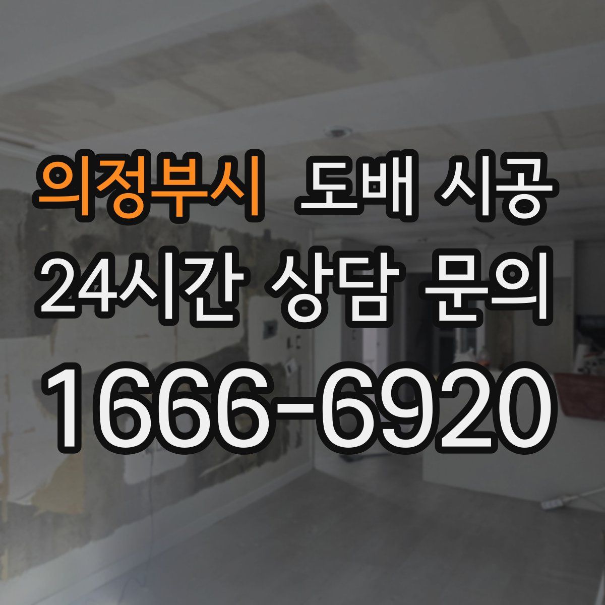 의정부시 도배 시공