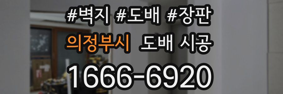 의정부시 도배 시공