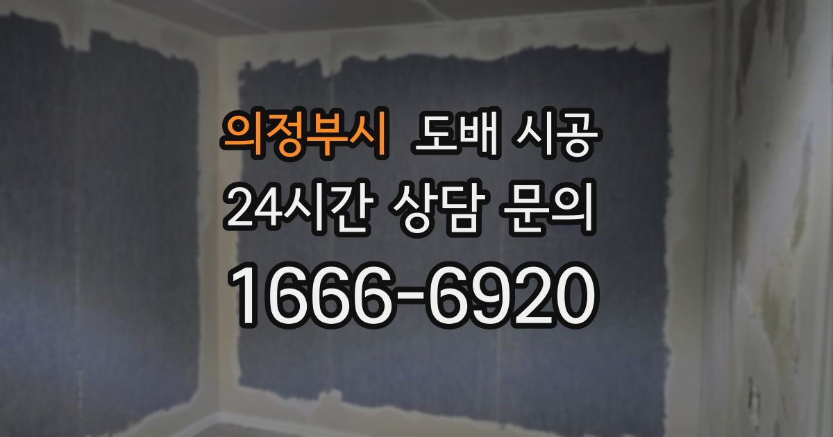 의정부시 도배 시공