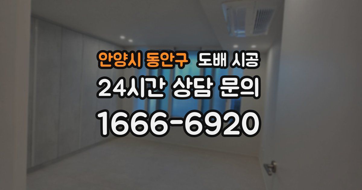 안양시 동안구 도배 시공