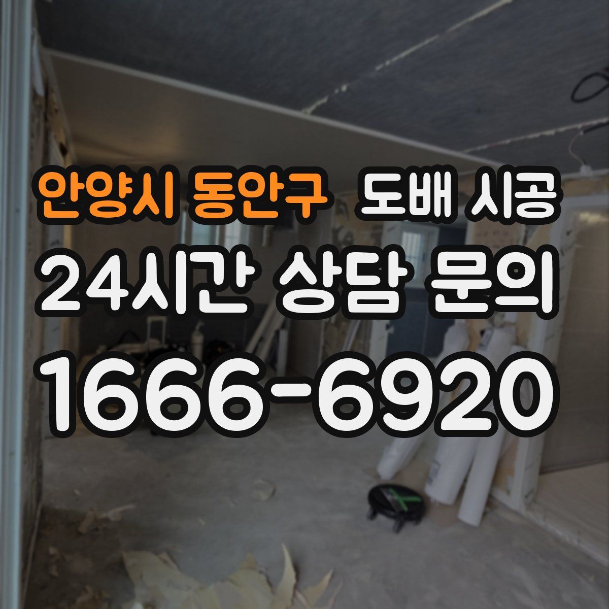 안양시 동안구 도배 시공
