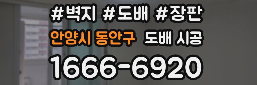 안양시 동안구 도배 시공