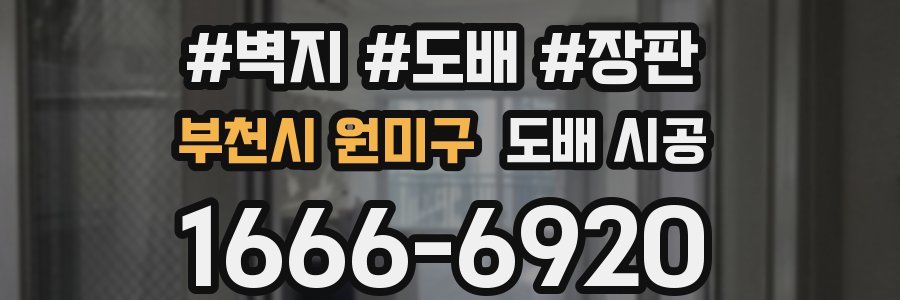 부천시 원미구 도배 시공