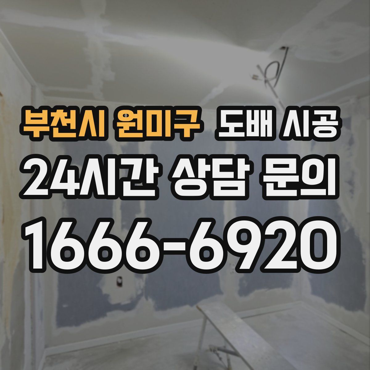 부천시 원미구 도배 시공