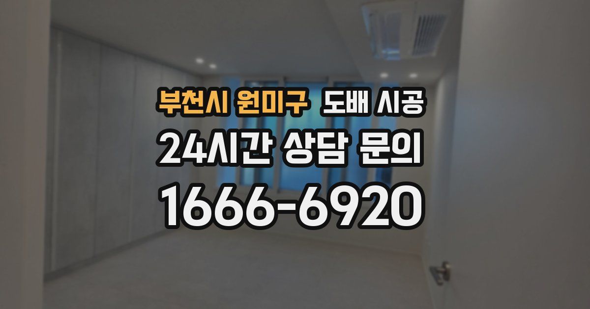 부천시 원미구 도배 시공