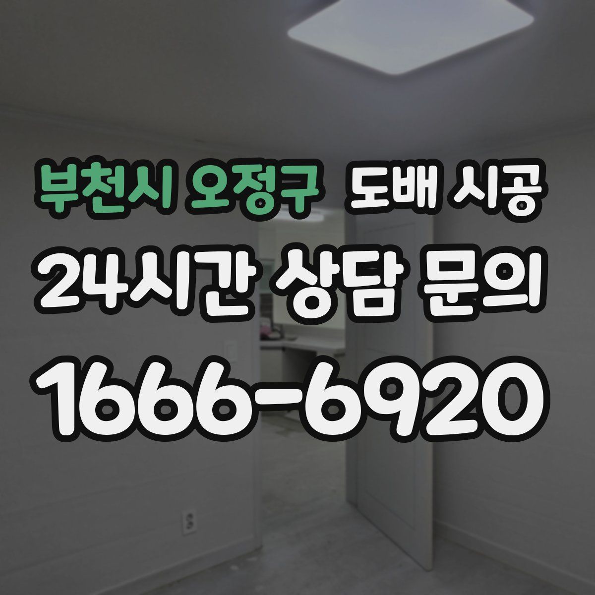 부천시 오정구 도배 시공