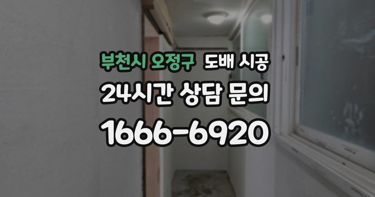 부천시 오정구 도배 시공