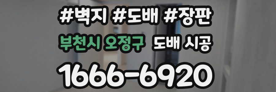 부천시 오정구 도배 시공