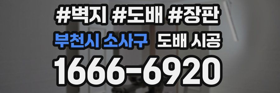 부천시 소사구 도배 시공