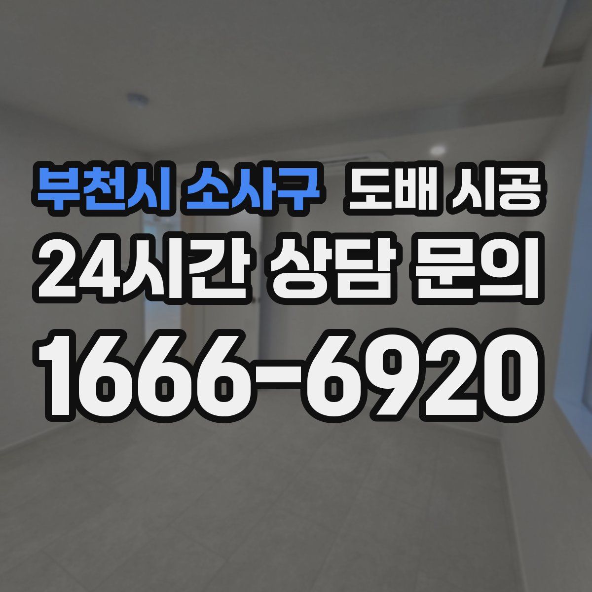 부천시 소사구 도배 시공