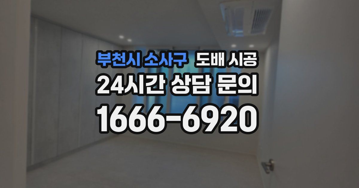 부천시 소사구 도배 시공