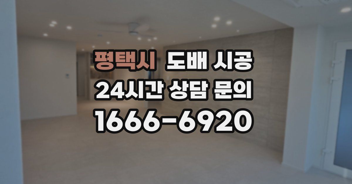 평택시 도배 시공
