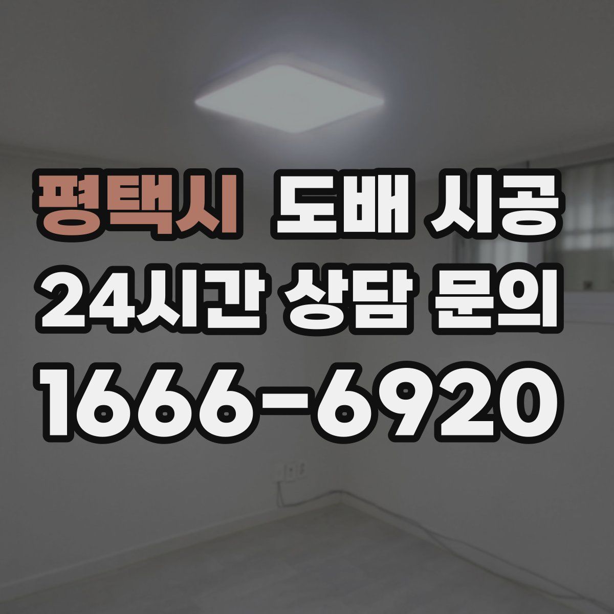 평택시 도배 시공