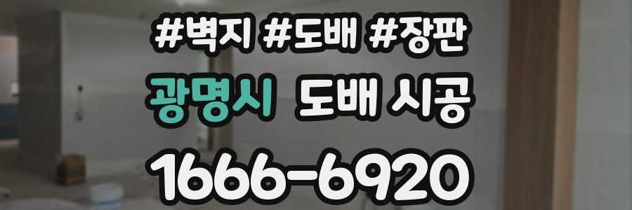광명시 도배 시공