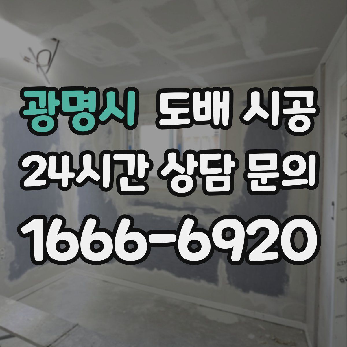 광명시 도배 시공