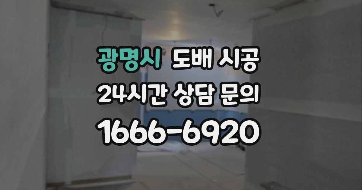 광명시 도배 시공