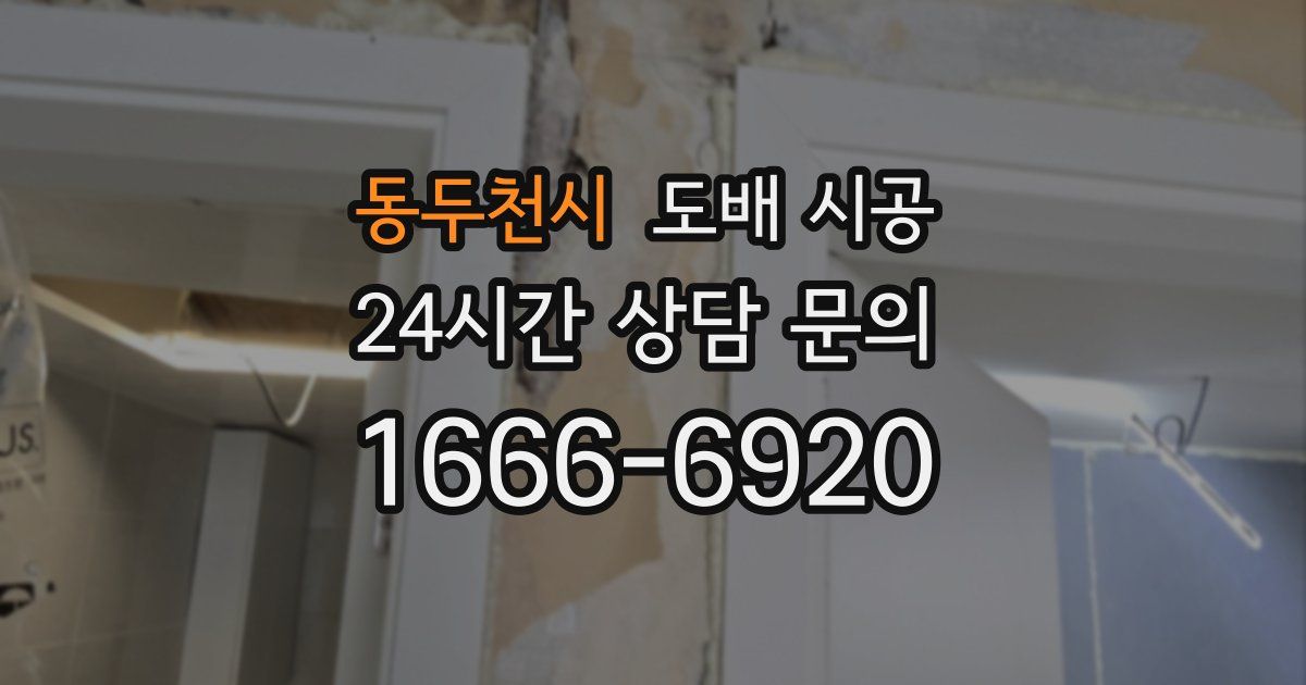 동두천시 도배 시공