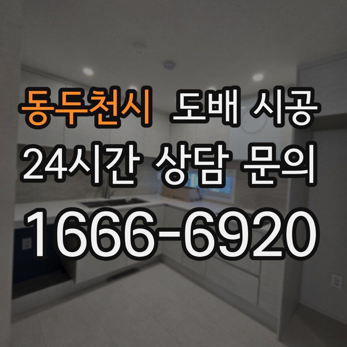 동두천시 도배 시공
