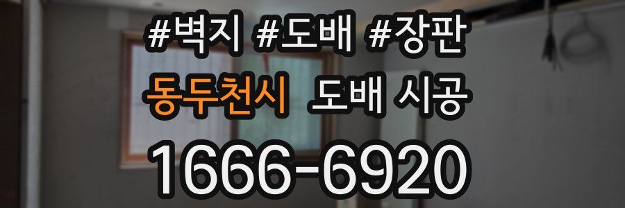 동두천시 도배 시공