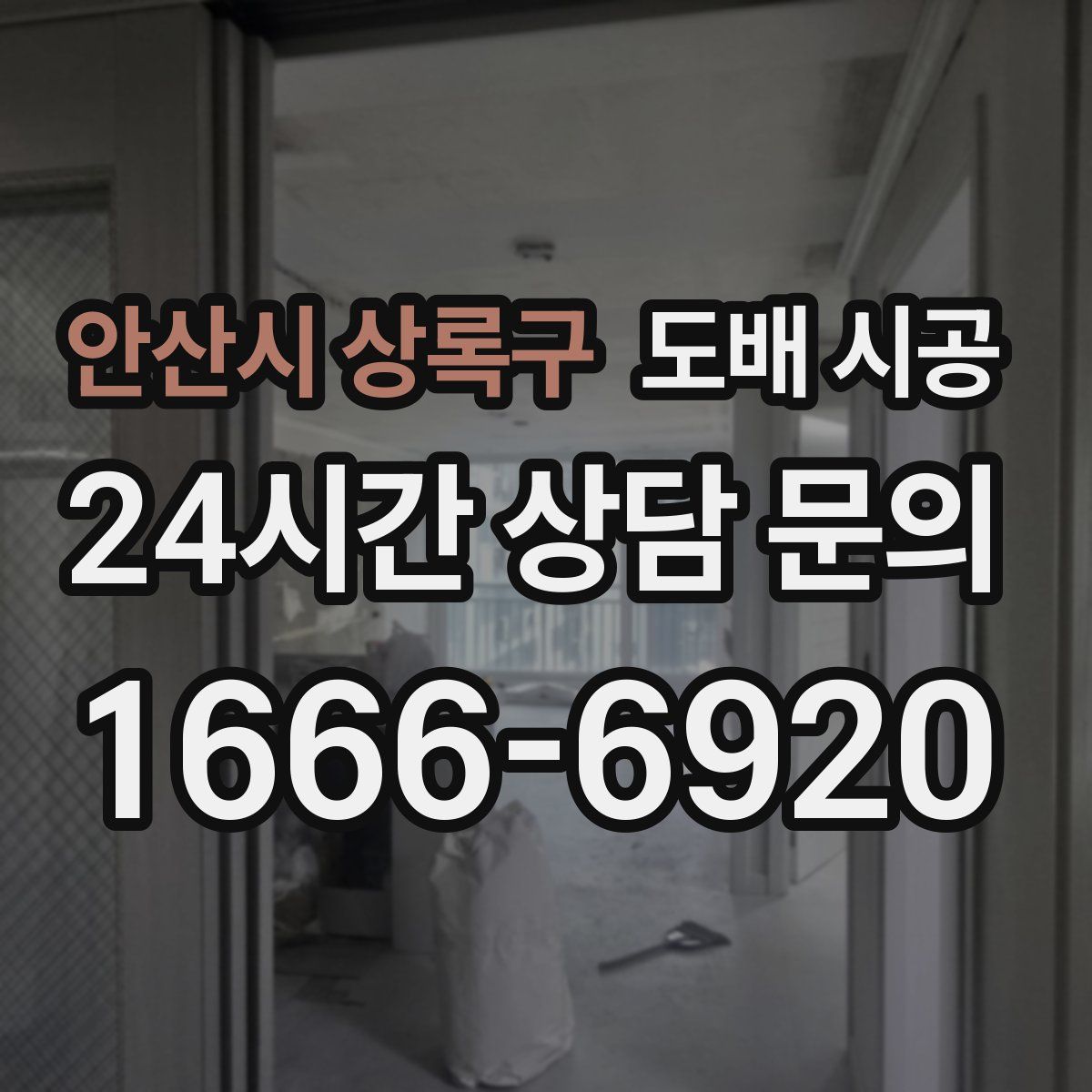 안산시 상록구 도배 시공