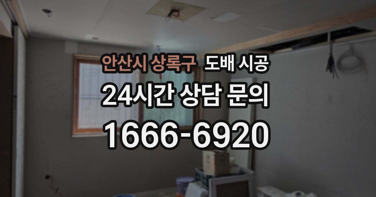 안산시 상록구 도배 시공