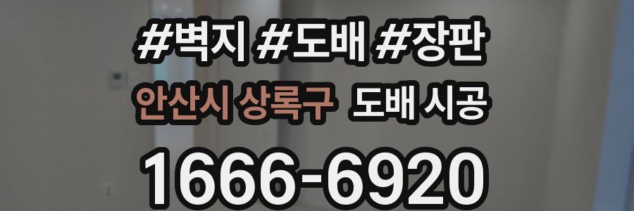 안산시 상록구 도배 시공