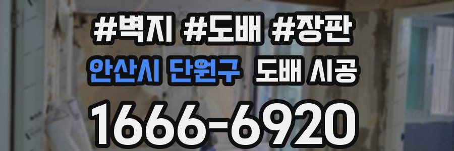 안산시 단원구 도배 시공