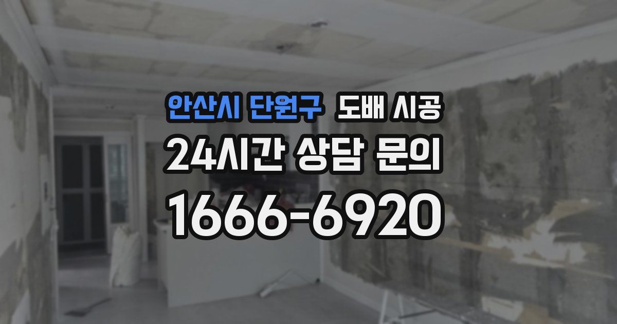 안산시 단원구 도배 시공