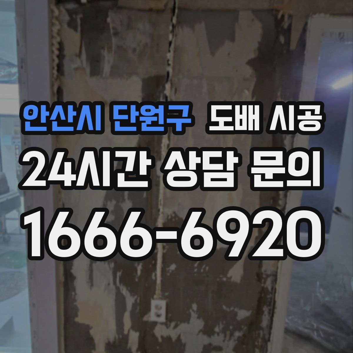 안산시 단원구 도배 시공