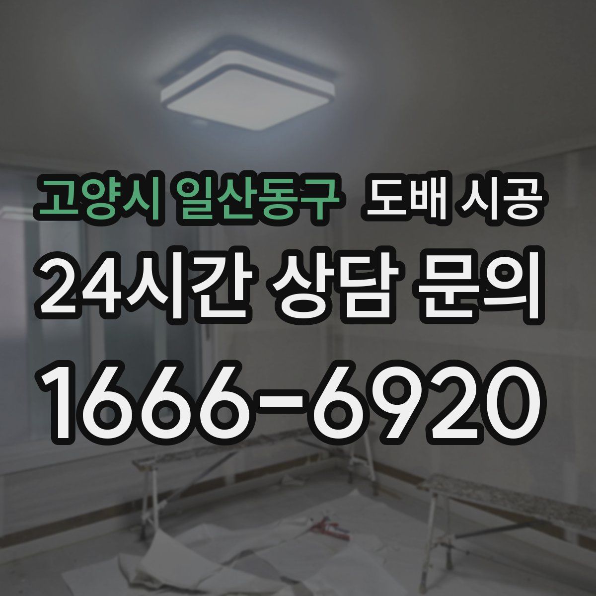 고양시 일산동구 도배 시공