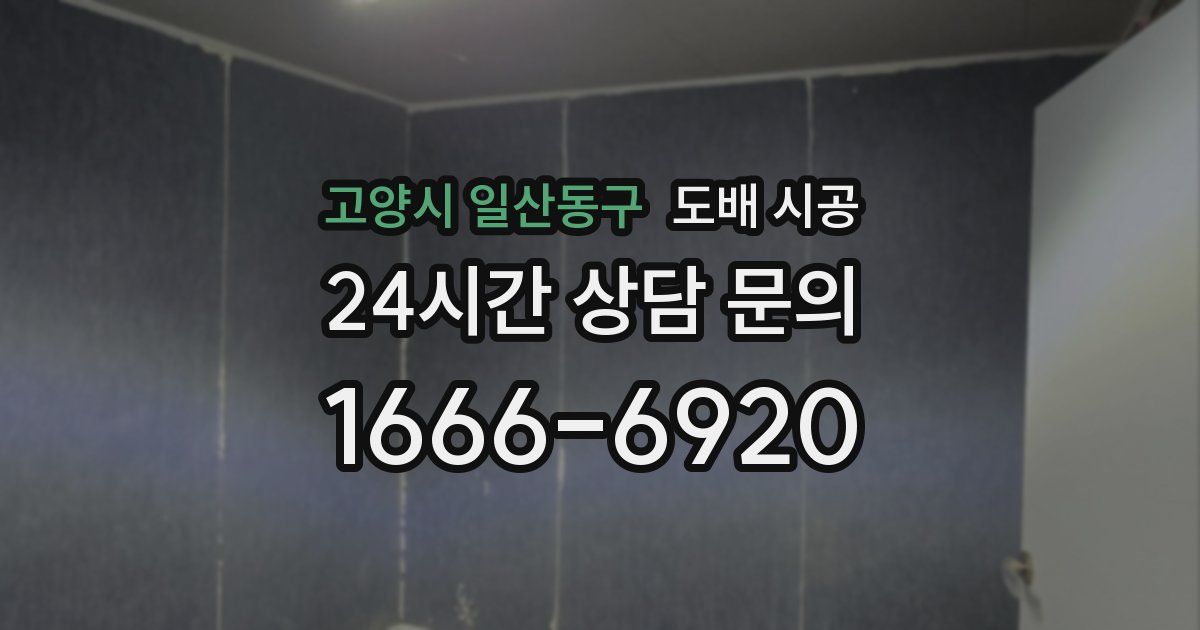고양시 일산동구 도배 시공