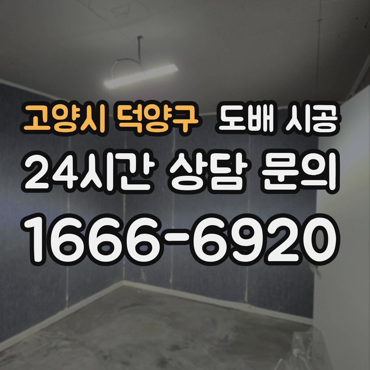 고양시 덕양구 도배 시공