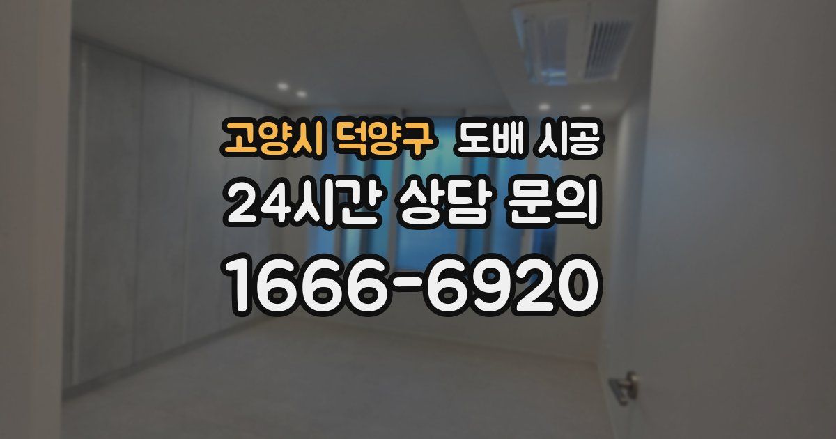 고양시 덕양구 도배 시공
