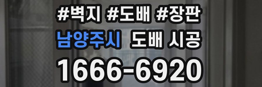 남양주시 도배 시공