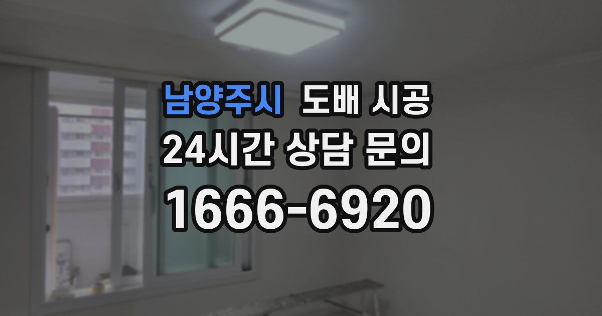 남양주시 도배 시공