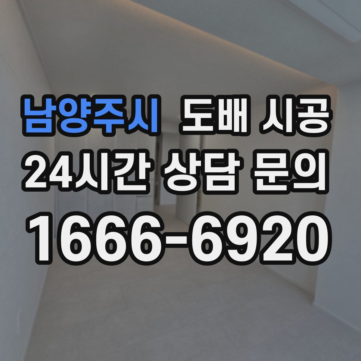 남양주시 도배 시공
