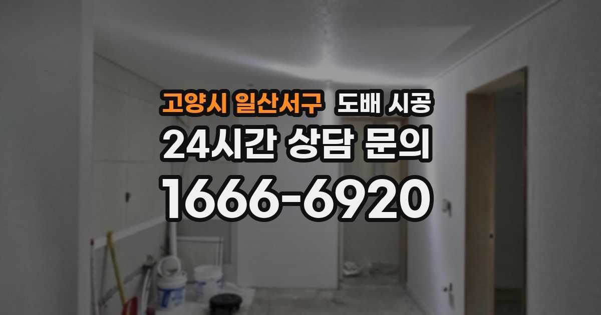 고양시 일산서구 도배 시공