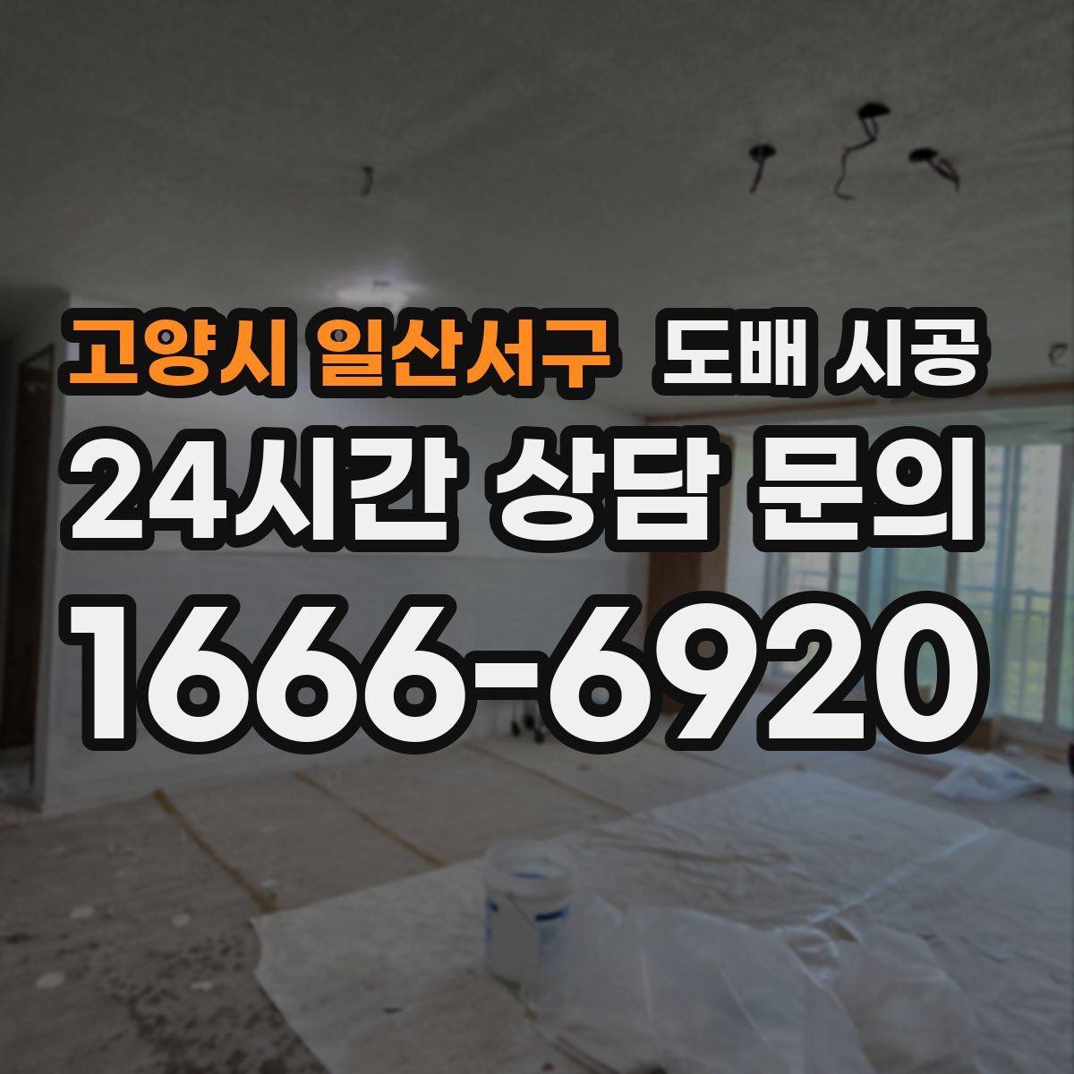 고양시 일산서구 도배 시공