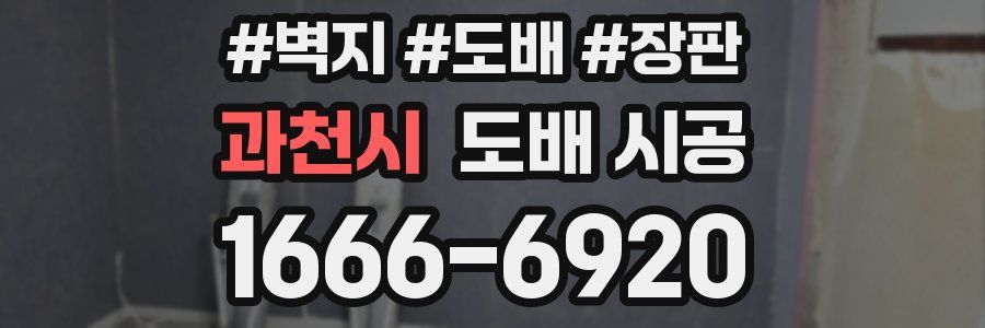 과천시 도배 시공