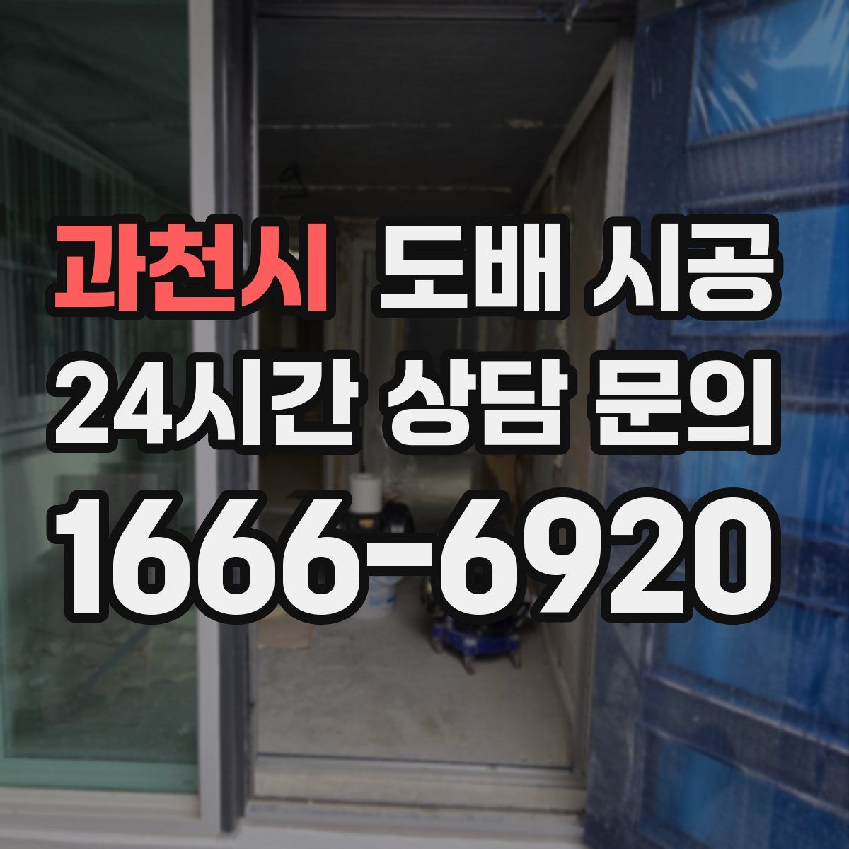 과천시 도배 시공