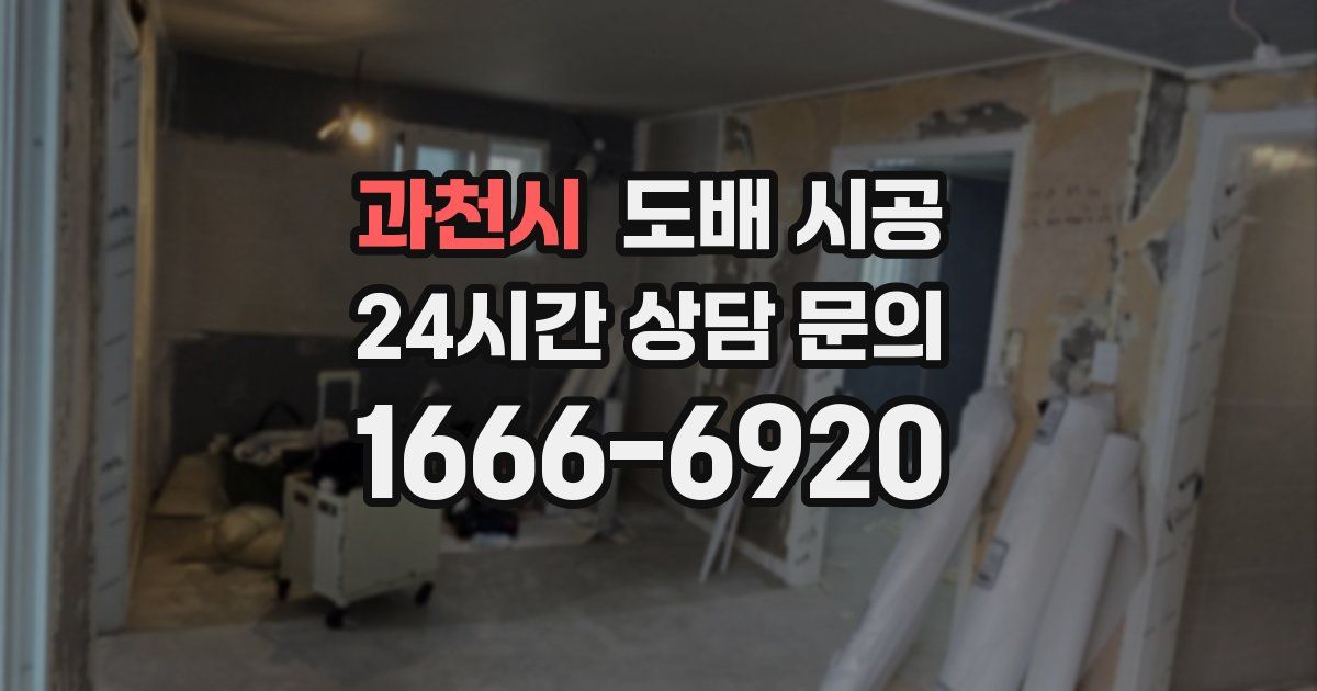 과천시 도배 시공