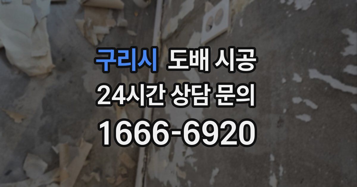 구리시 도배 시공