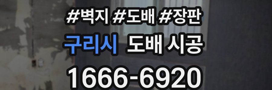 구리시 도배 시공