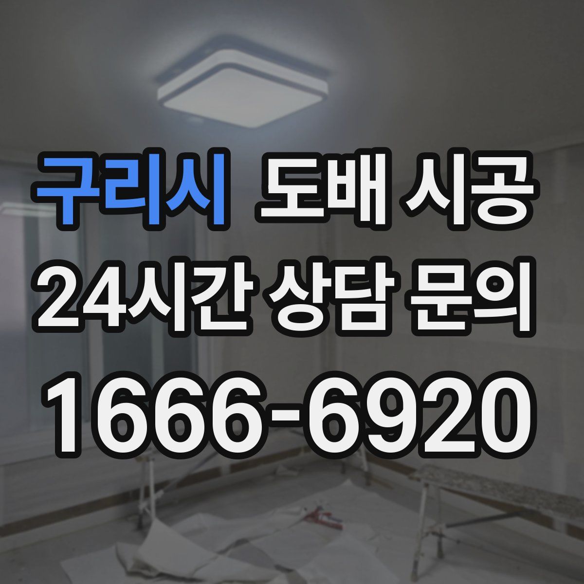 구리시 도배 시공