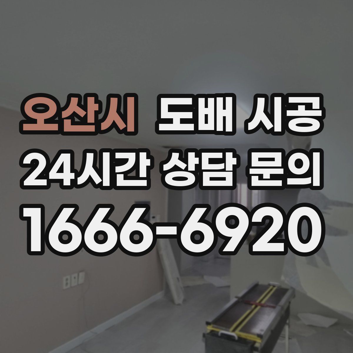 오산시 도배 시공